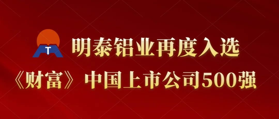 明泰铝业再度入选《财富》中国上市公司500强！